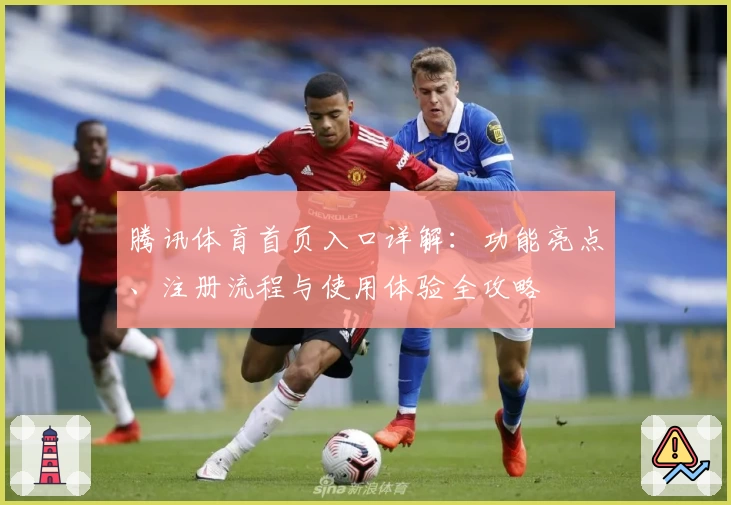 腾讯体育首页入口详解：功能亮点、注册流程与使用体验全攻略