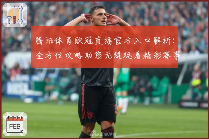 腾讯体育欧冠直播官方入口解析：全方位攻略助您无缝观看精彩赛事