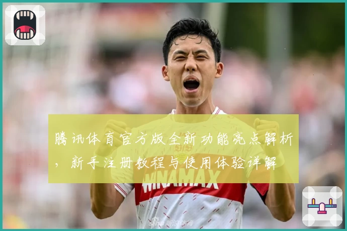 腾讯体育官方版全新功能亮点解析，新手注册教程与使用体验详解