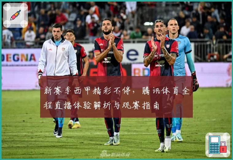 新赛季西甲精彩不停，腾讯体育全程直播体验解析与观赛指南