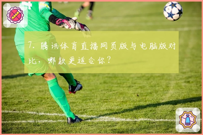 7. 腾讯体育直播网页版与电脑版对比，哪款更适合你？
