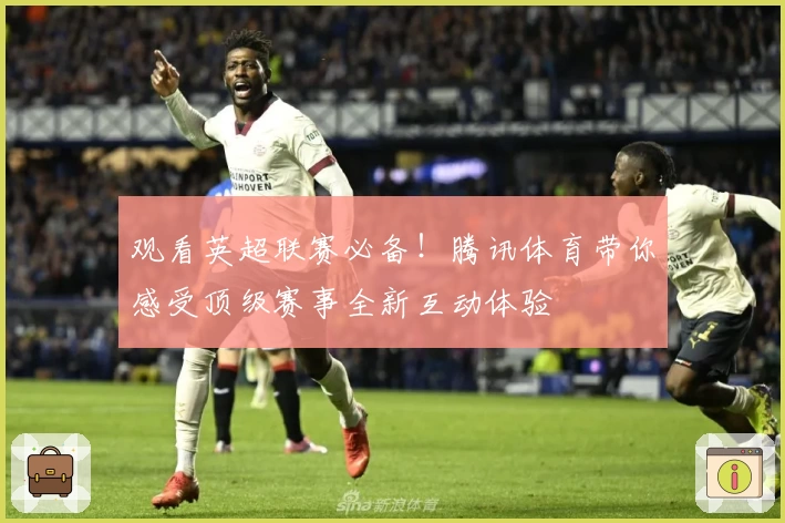 观看英超联赛必备！腾讯体育带你感受顶级赛事全新互动体验