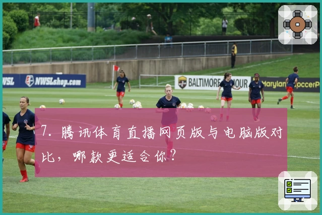 7. 腾讯体育直播网页版与电脑版对比，哪款更适合你？