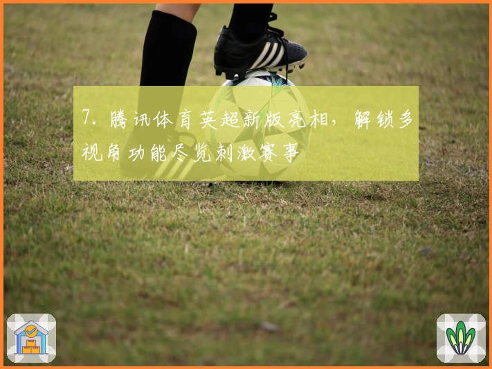 7. 腾讯体育英超新版亮相，解锁多视角功能尽览刺激赛事