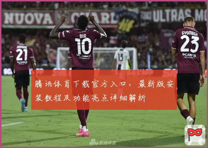 腾讯体育下载官方入口,最新版安装教程及功能亮点详细解析