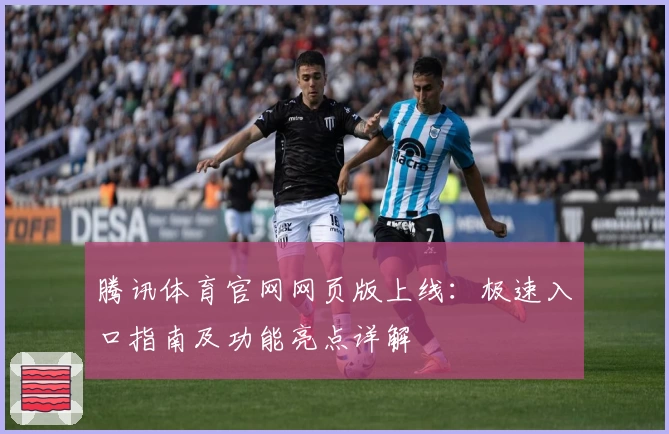 腾讯体育官网网页版上线：极速入口指南及功能亮点详解