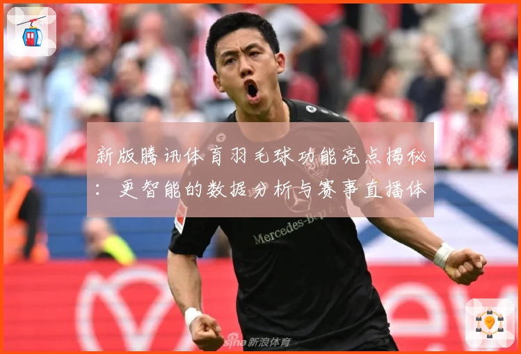 新版腾讯体育羽毛球功能亮点揭秘：更智能的数据分析与赛事直播体验