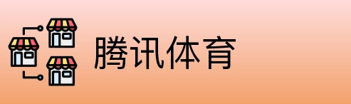 腾讯体育 Logo